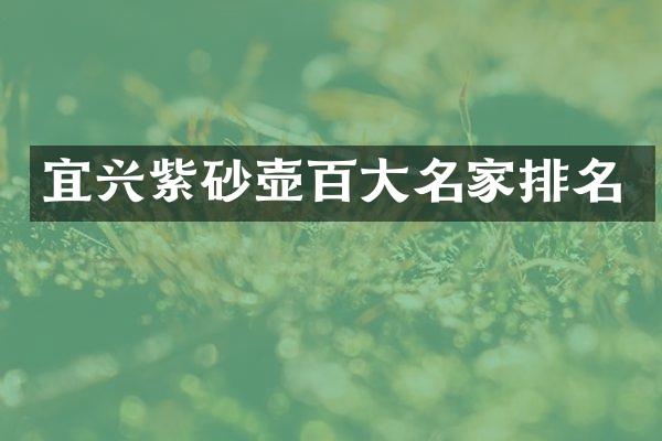 宜兴紫砂壶百大名家排名