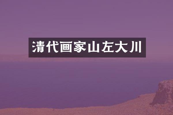 清代画家山左大川