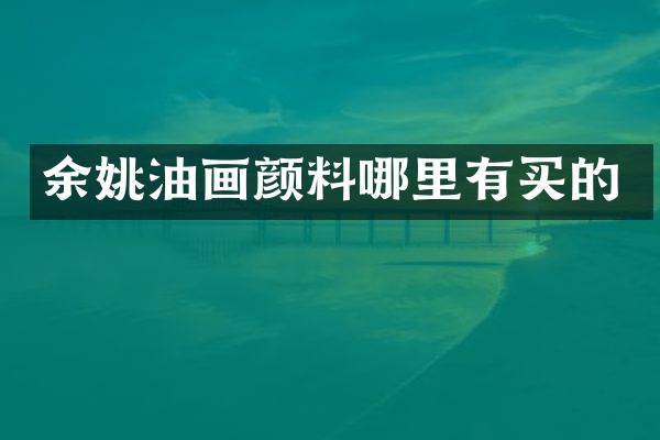 余姚油画颜料哪里有买的