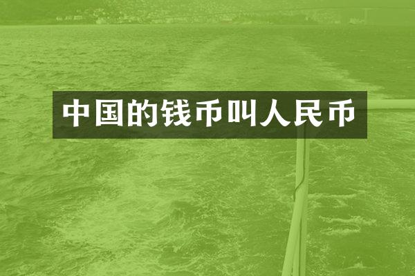 中国的钱币叫