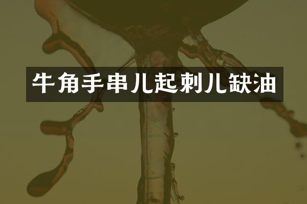 牛角手串儿起刺儿缺油