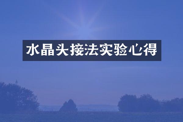 水晶头接法实验心得