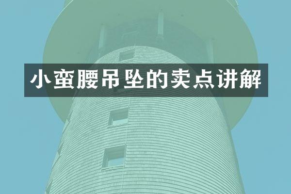 小蛮腰吊坠的卖点讲解