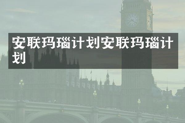 安联玛瑙计划安联玛瑙计划