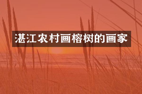 湛江农村画榕树的画家