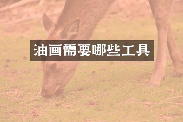 油画需要哪些工具