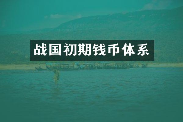 战国初期钱币体系