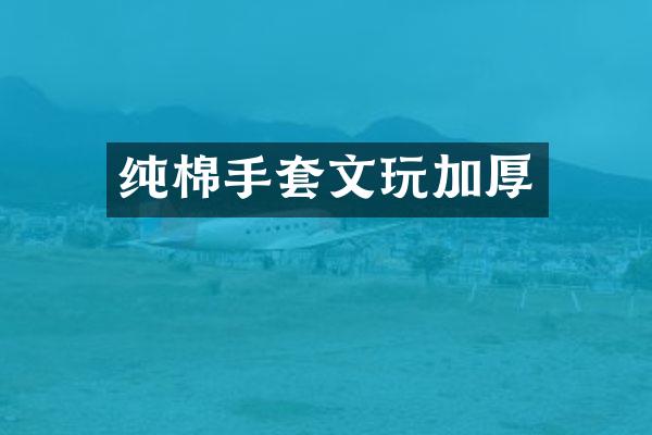 纯棉手套文玩加厚