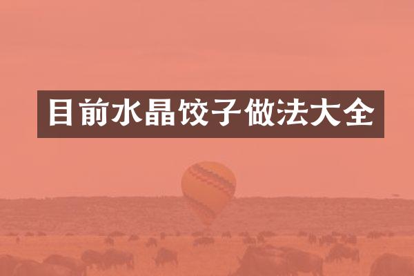 目前水晶饺子做法大全
