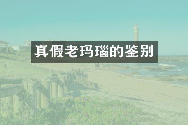 真假老玛瑙的鉴别