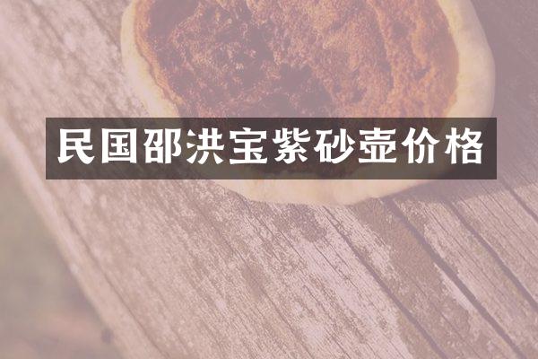 民国邵洪宝紫砂壶价格