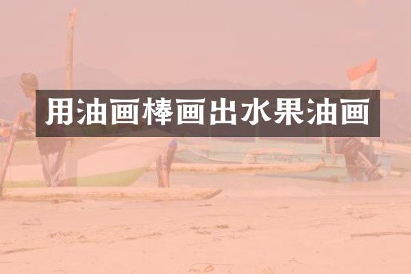 用油画棒画出水果油画