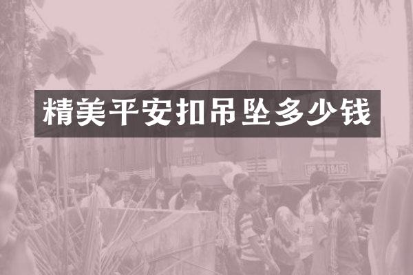 精美平安扣吊坠多少钱