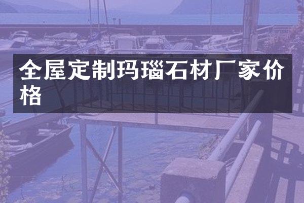 全屋定制玛瑙石材厂家价格