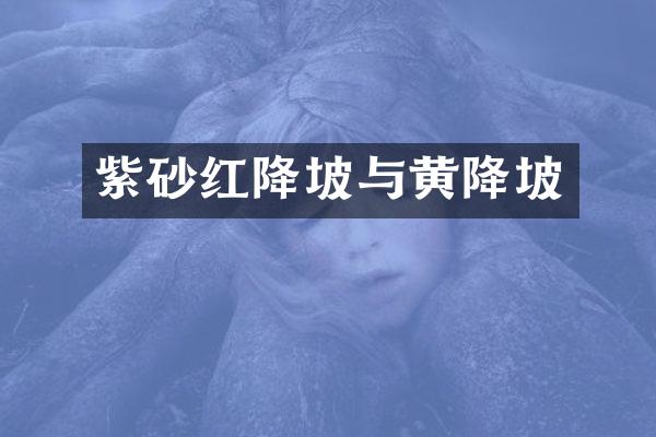 紫砂红降坡与黄降坡
