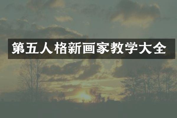 第五人格新画家教学大全