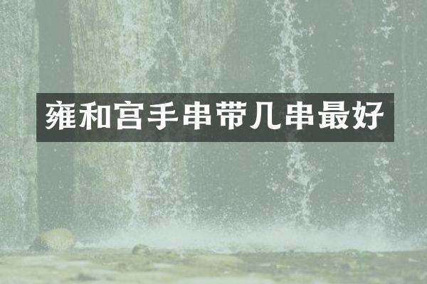 雍和宫手串带几串最好