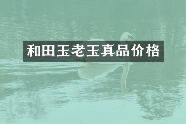 和田玉老玉真品价格