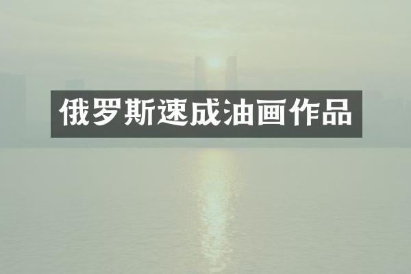 俄罗斯速成油画作品
