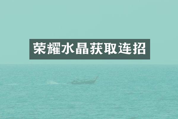 荣耀水晶获取连招