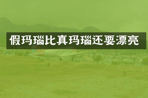 假玛瑙比真玛瑙还要漂亮