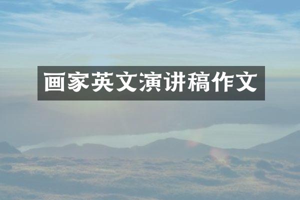 画家英文演讲稿作文