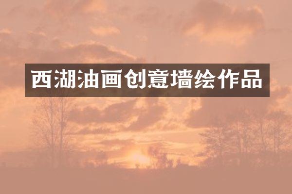 西湖油画创意墙绘作品