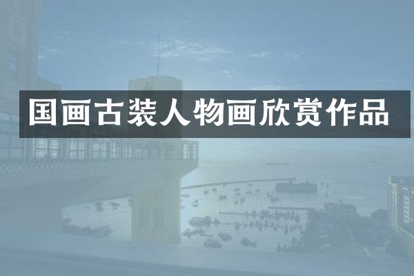 国画古装人物画欣赏作品