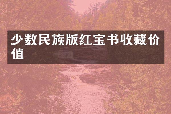 少数民族版红宝书收藏价值