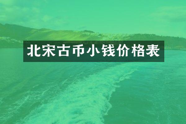 北宋古币小钱价格表