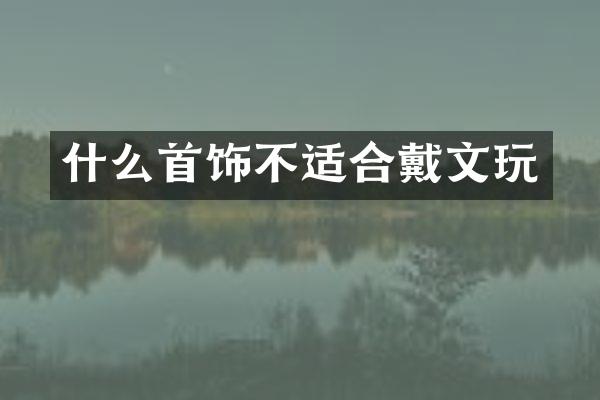 什么首饰不适合戴文玩