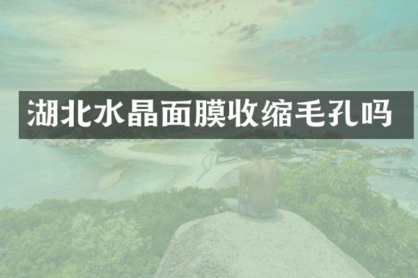 湖北水晶面膜收缩毛孔吗