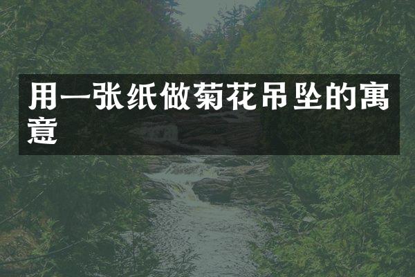 用一张纸做菊花吊坠的寓意