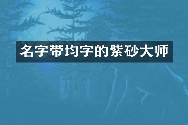 名字带均字的紫砂大师