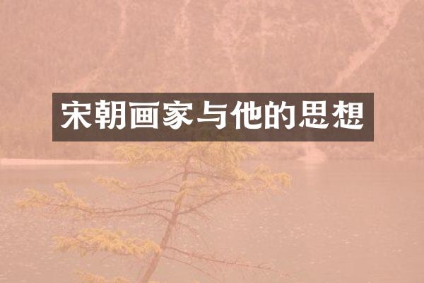 宋朝画家与他的思想
