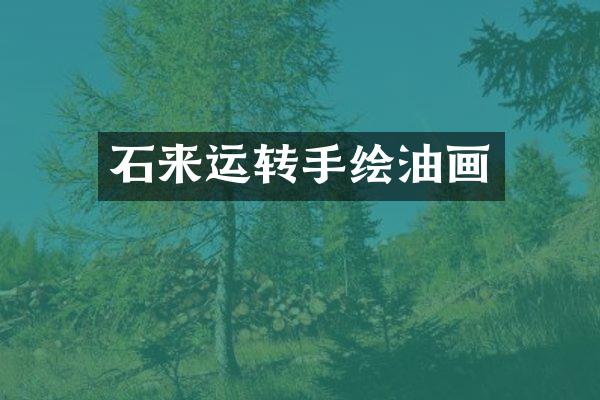 石来运转手绘油画