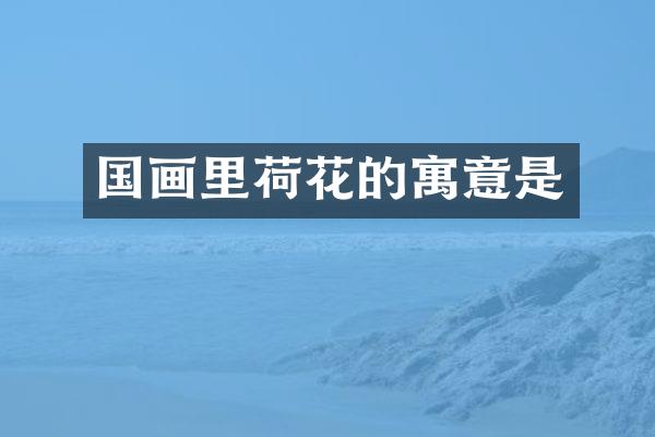 国画里荷花的寓意是