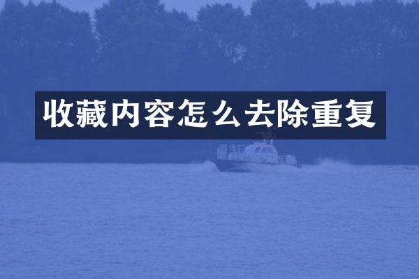 收藏内容怎么去除重复