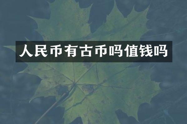 有古币吗值钱吗