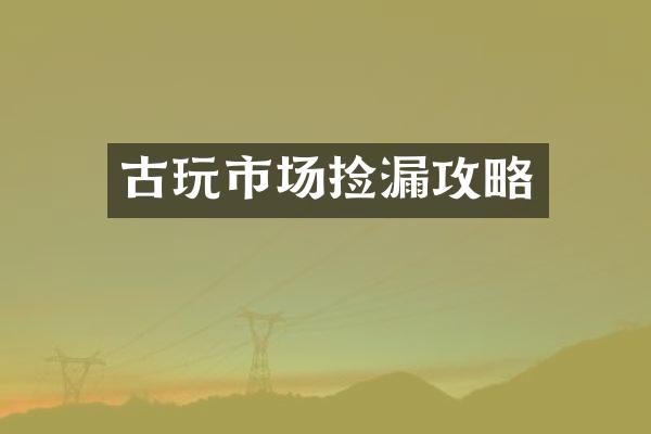古玩市场捡漏攻略