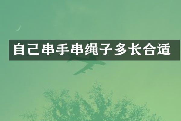 自己串手串绳子多长合适