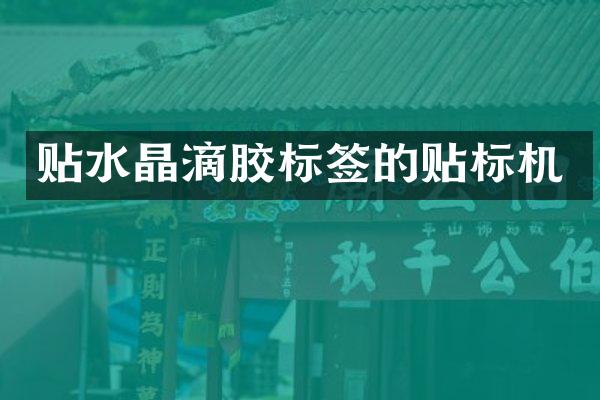 贴水晶滴胶标签的贴标机