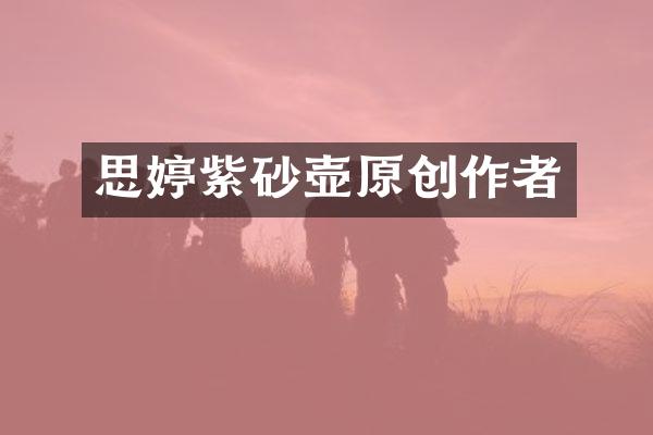 思婷紫砂壶原创作者