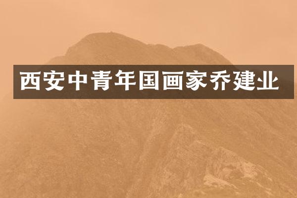 西安中青年国画家乔建业