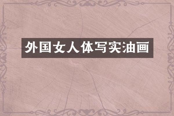 外国女人体写实油画