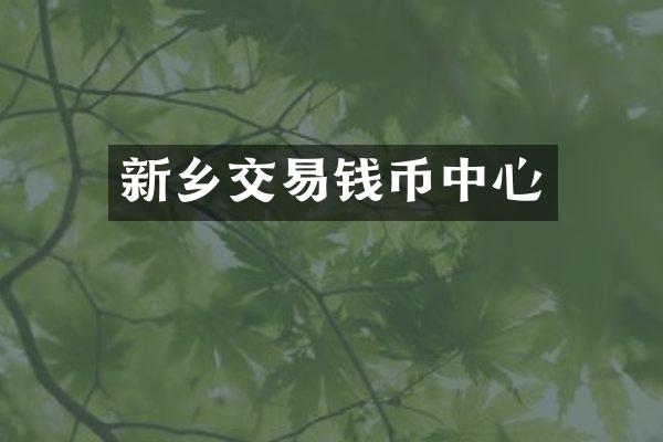 新乡交易钱币中心