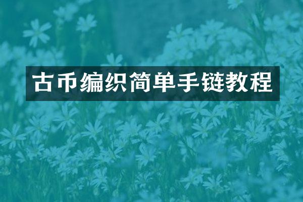 古币编织简单手链教程