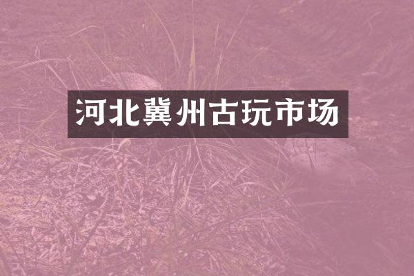 河北冀州古玩市场