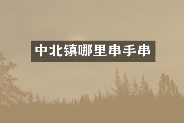 中北镇哪里串手串