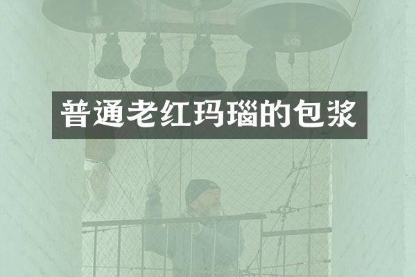 普通老红玛瑙的包浆